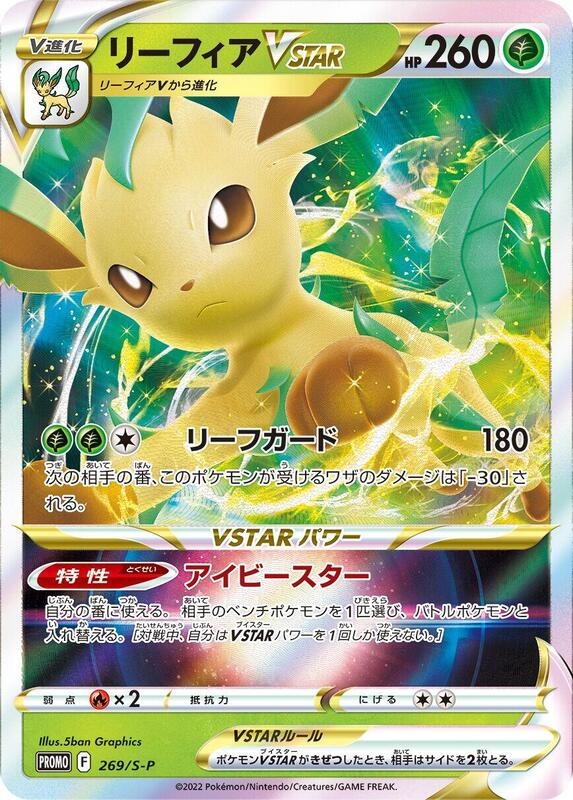 Leafeon VSTAR - 269/S-P (Japanese) Pokemon card from S-P: Sword & Shield Promos