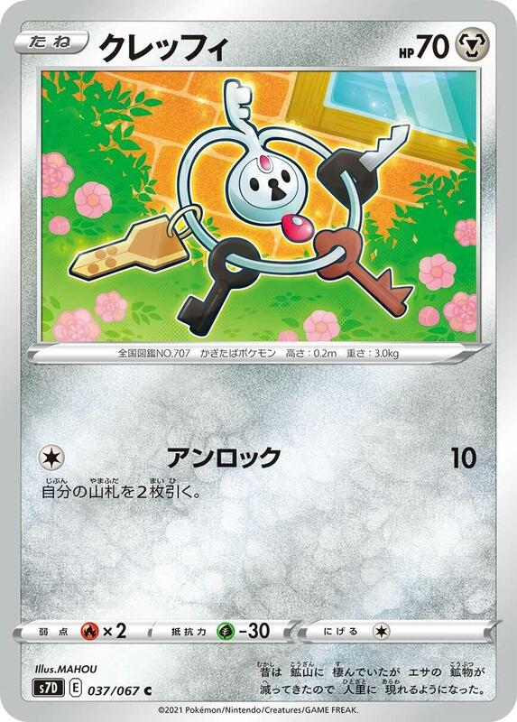 Klefki (Japanese) Pokemon card from S7D: Skyscraping Perfection