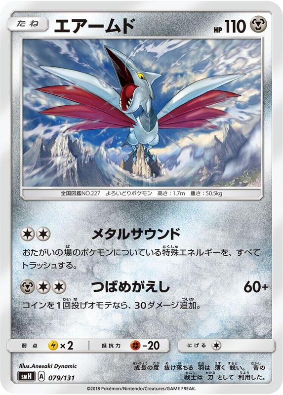 Skarmory (Japanese) Pokemon card from smH: GX Starter Decks
