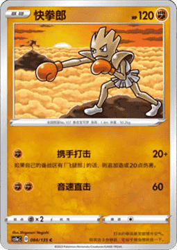 Hitmonchan Pokemon card from Dynamax Clash Thunder