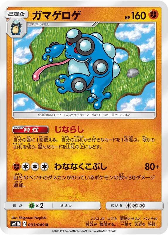 Seismitoad (Japanese) Pokemon card from SM11b: Dream League