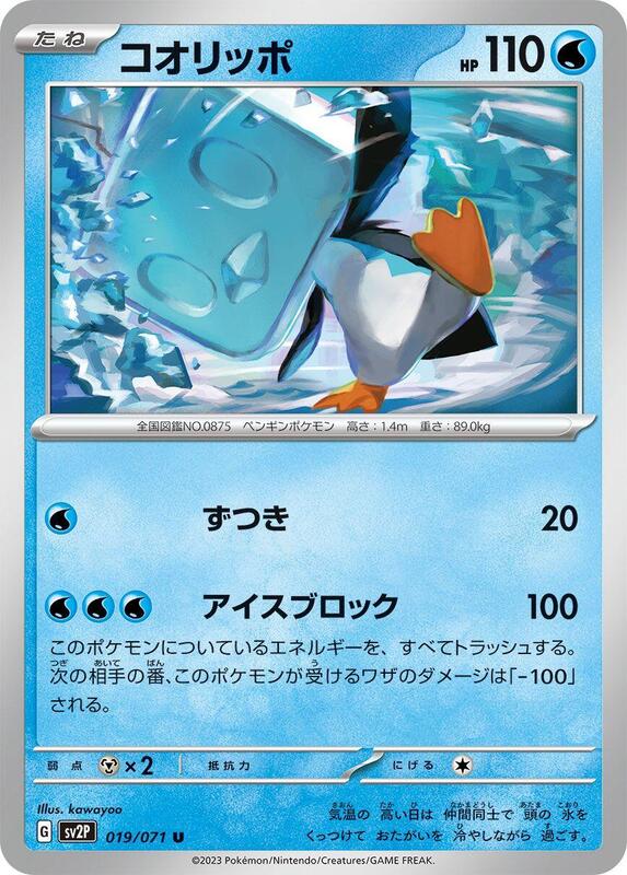 Eiscue (Japanese) Pokemon card from SV2P: Snow Hazard