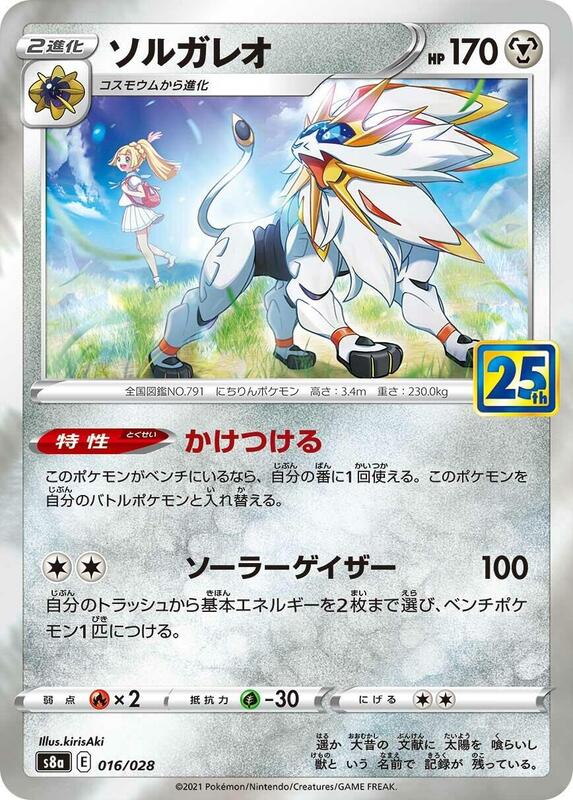 Solgaleo (Japanese) Pokemon card from S8a: 25th Anniversary Collection