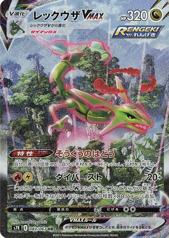 Rayquaza VMAX (Japanese)