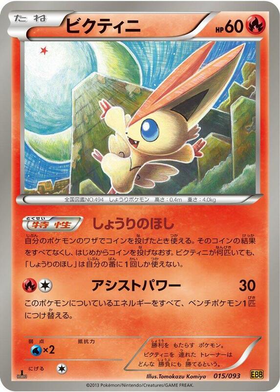 Victini (Japanese) Pokemon card from EX Battle Boost
