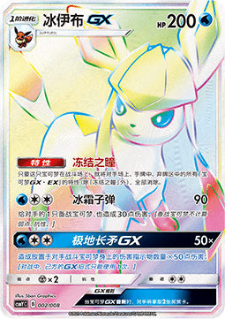 Glaceon GX