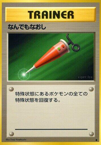 Full Heal (Japanese) Pokemon card from Expansion Pack