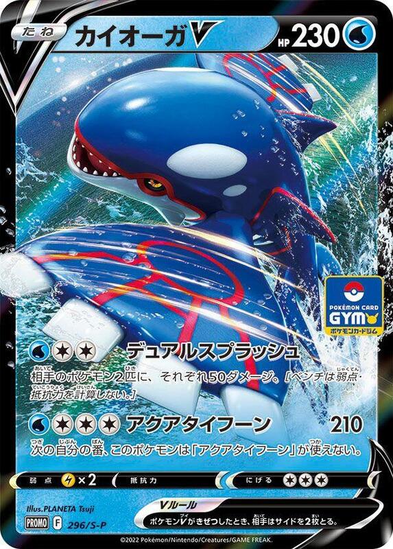 Kyogre V - 296/S-P (Japanese) Pokemon card from S-P: Sword & Shield Promos