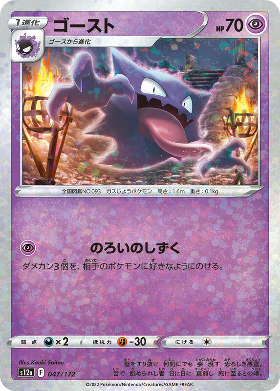 Haunter (Mirror Holofoil) (Japanese) Pokemon card from S12a: VSTAR Universe
