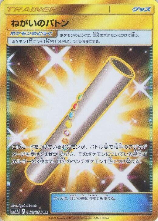 Wishful Baton (Japanese) Pokemon card from SM4A: Ultradimensional Beasts