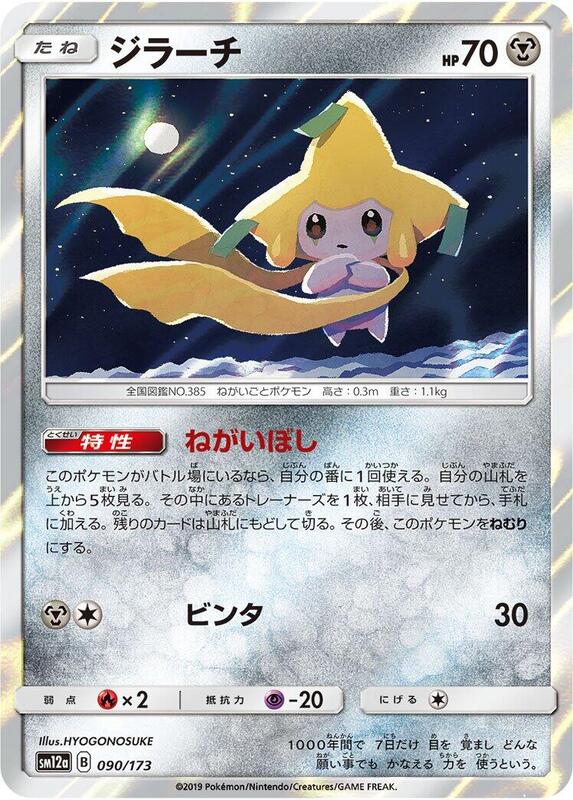 Jirachi (Japanese) Pokemon card from SM12a: TAG TEAM GX: Tag All Stars