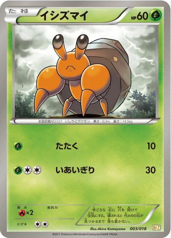 Dwebble (Japanese) Pokemon card from BKZ: Zekrom-EX Battle Strength Deck