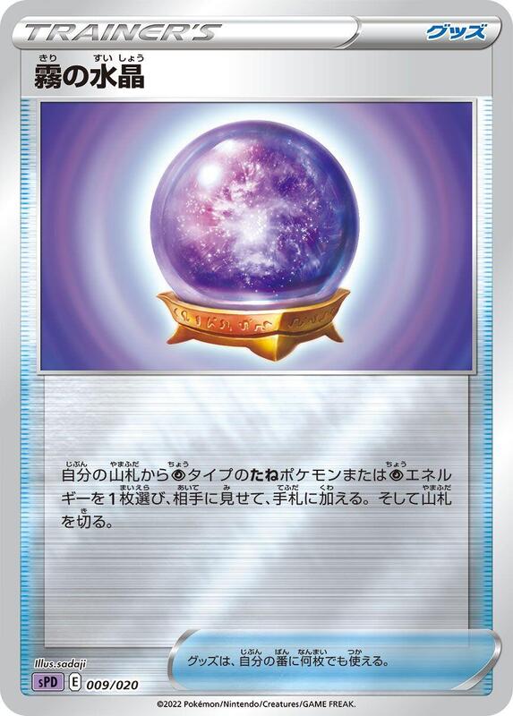 Fog Crystal (Japanese) Pokemon card from sPD: Deoxys VSTAR & VMAX High-Class Deck