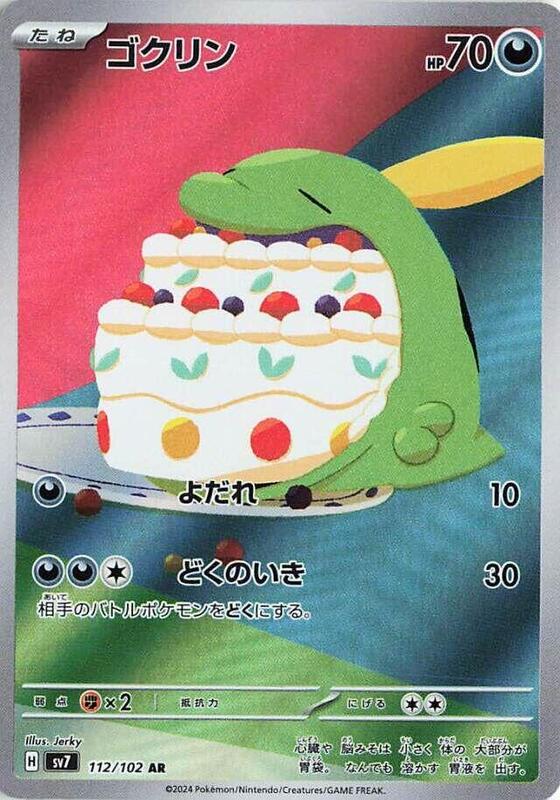 Gulpin (Japanese) Pokemon card from SV7: Stellar Miracle