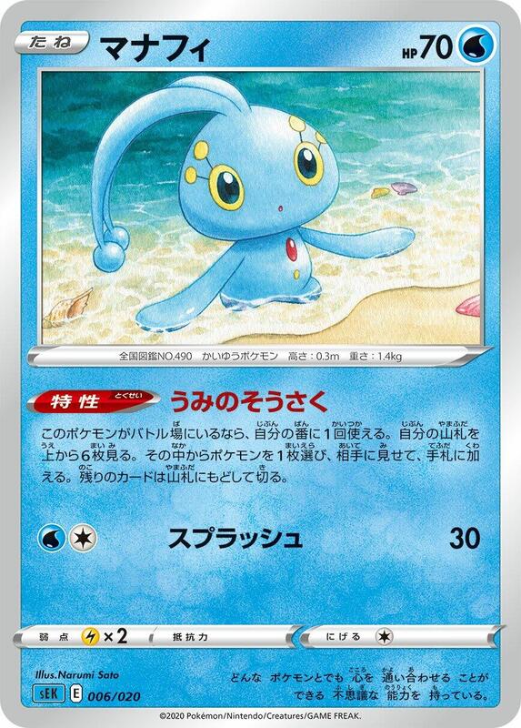 Manaphy (Japanese) Pokemon card from sEK: Blastoise Starter Set VMAX