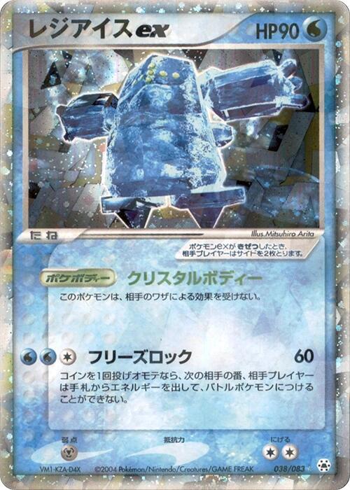 Regice ex (Japanese)