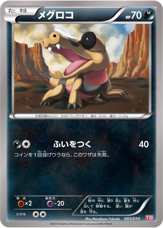 Sandile (Japanese) Pokemon card from Yveltal Half Deck