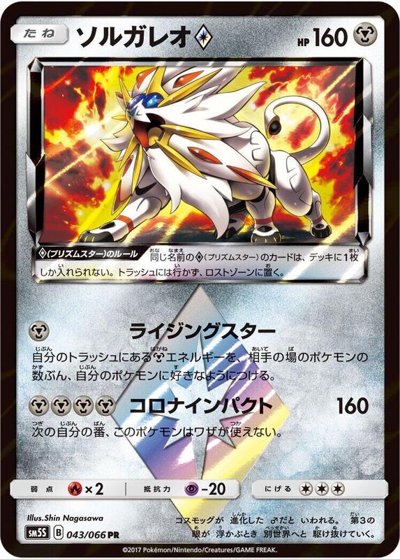Solgaleo Prism Star (Japanese) Pokemon card from SM5S: Ultra Sun