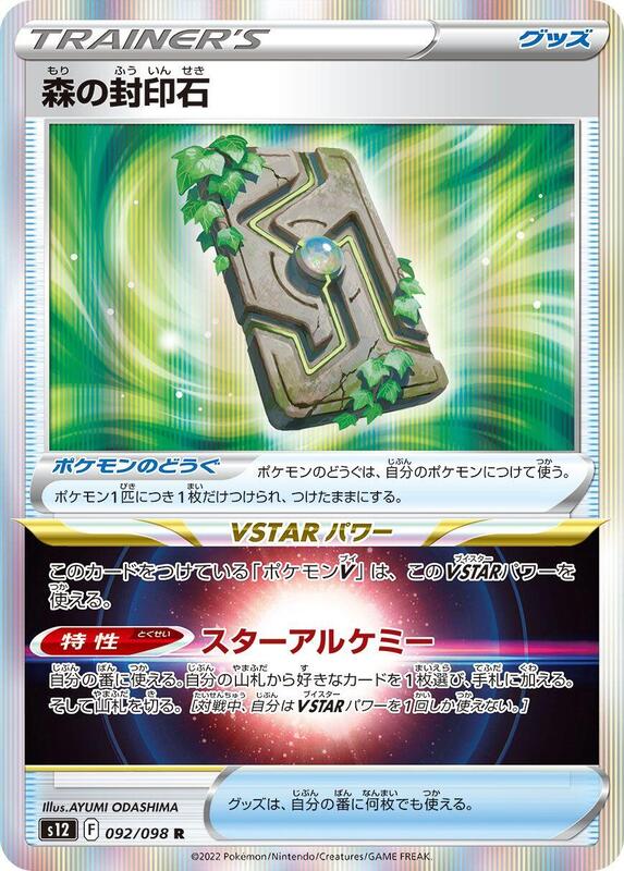Forest Seal Stone (Japanese) Pokemon card from S12: Paradigm Trigger