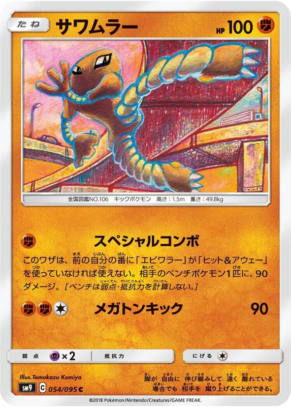 Hitmonlee (Japanese) Pokemon card from SM9: Tag Bolt