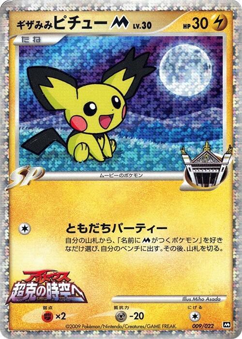 Spiky-eared Pichu M (Japanese)