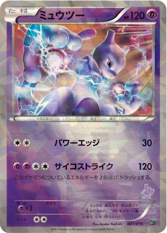 Mewtwo (Japanese)