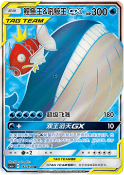 Magikarp & Wailord GX