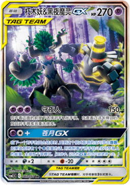 Trevenant & Dusknoir GX (CSM2.5C 067) Striking Competition