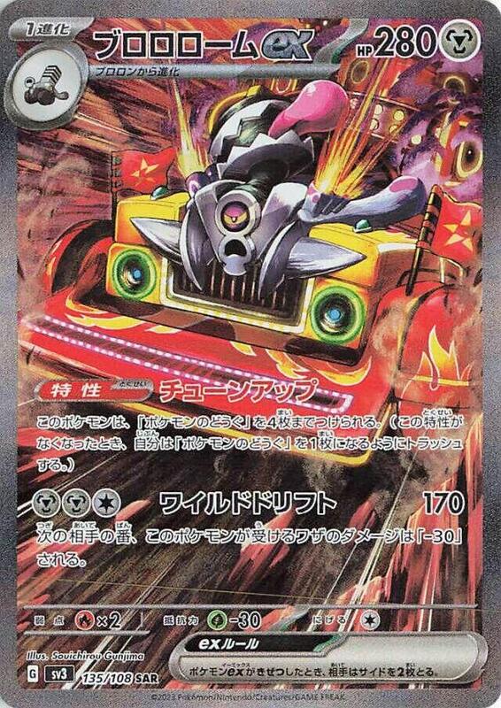 Revavroom ex (Japanese) Pokemon card from SV3: Ruler of the Black Flame