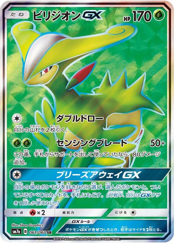 Virizion GX (Japanese) Pokemon card from SM7a: Thunderclap Spark