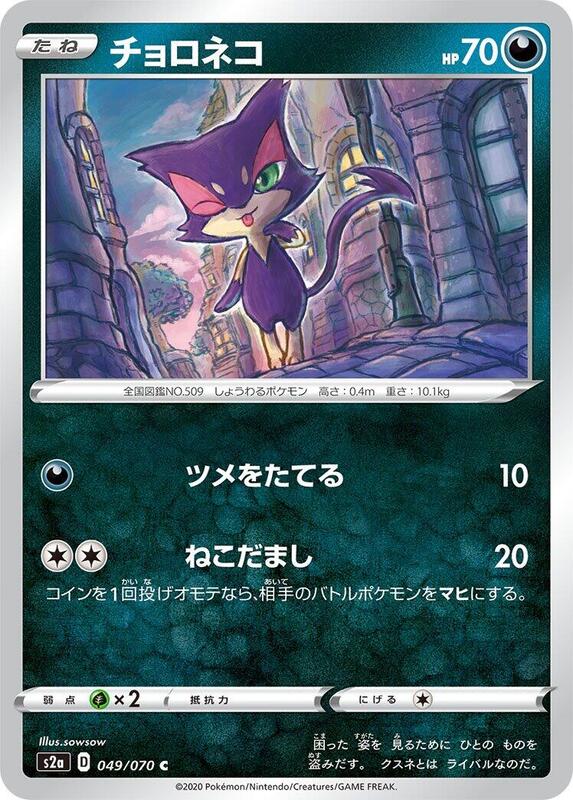 Purrloin (Japanese) Pokemon card from S2a: Explosive Walker