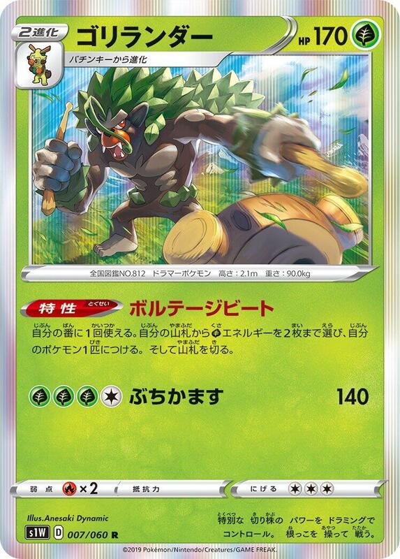 Rillaboom (Japanese) Pokemon card from S1W: Sword