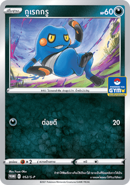 Croagunk (S-P/TH 052) Sword & Shield Thai Promos TH