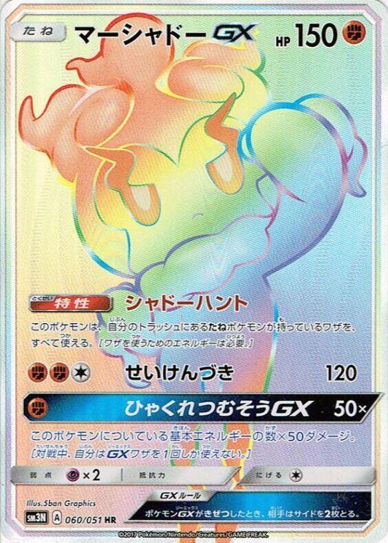 Marshadow GX (Japanese) Pokemon card from SM3N: Darkness that Consumes Light