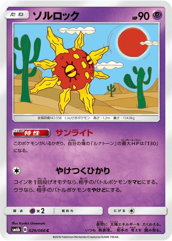 Solrock (Japanese) Pokemon card from SM6b: Champion Road