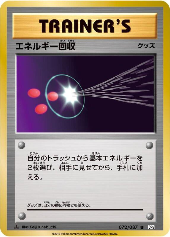 Energy Retrieval (Japanese) Pokemon card from CP6: Expansion Pack 20th Anniversary