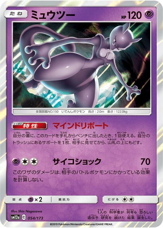 Mewtwo (Japanese) Pokemon card from SM12a: TAG TEAM GX: Tag All Stars