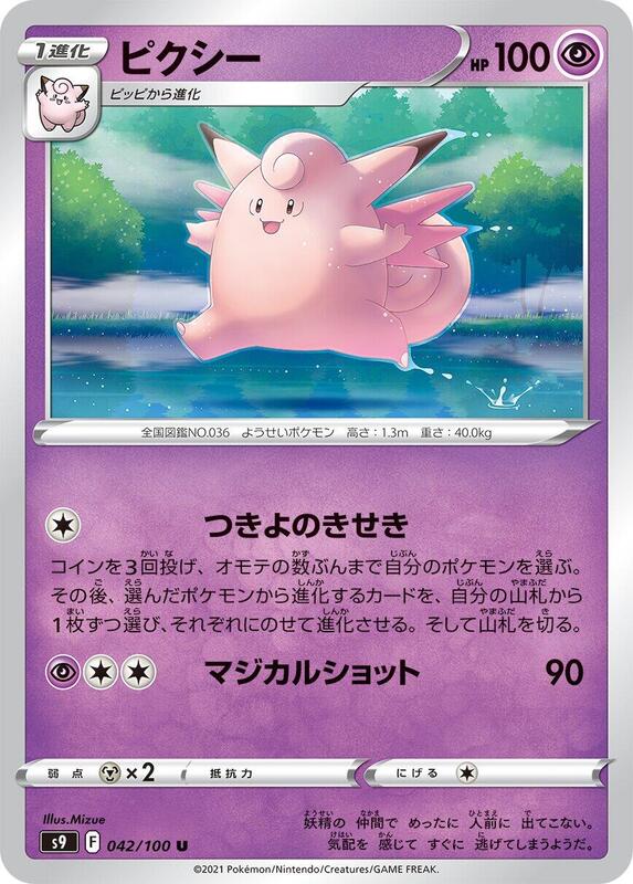 Clefable (Japanese) Pokemon card from S9: Star Birth
