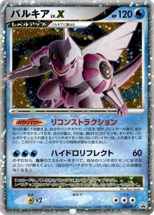 Palkia LV.X - 105/DP-P (Japanese) Pokemon card from DP-P Promotional cards