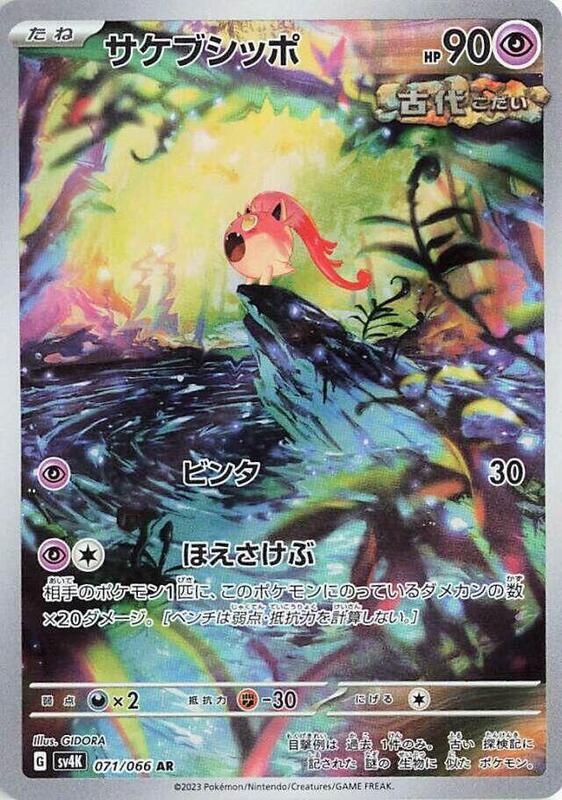 Scream Tail (Japanese) Pokemon card from SV4K: Ancient Roar