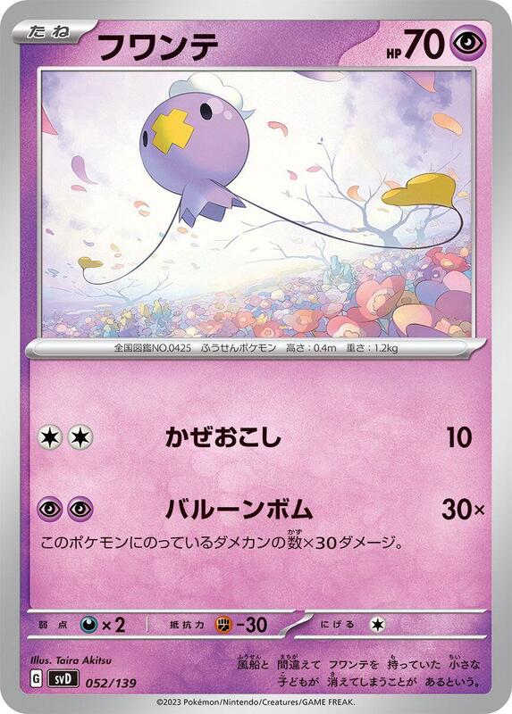 Drifloon (Japanese) Pokemon card from SV: ex Start Decks
