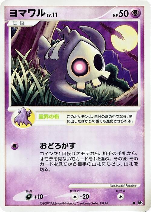 Duskull (Japanese) Pokemon card from DP3: Shining Darkness