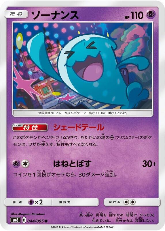 Wobbuffet (Japanese) Pokemon card from SM8: Super-Burst Impact