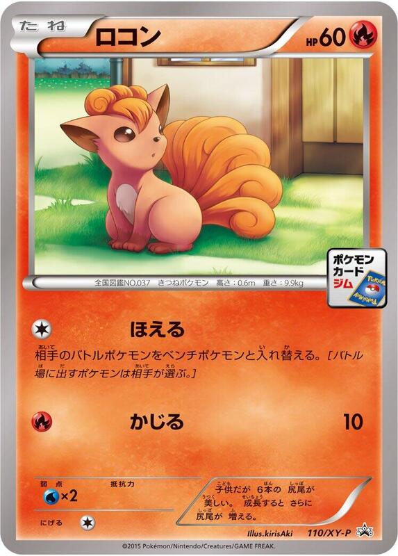 Vulpix - 110/XY-P (Japanese) Pokemon card from XY-P: XY Promos