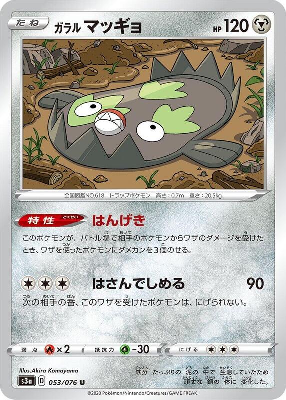 Galarian Stunfisk (Japanese) Pokemon card from S3a: Legendary Heartbeat