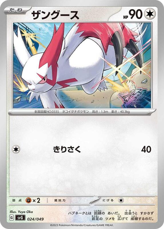 Zangoose (Japanese) Pokemon card from SV: Venusaur, Charizard & Blastoise Special Deck Set