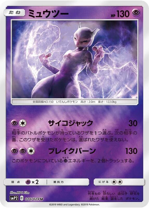 Mewtwo (Japanese) Pokemon card from smP2: Great Detective Pikachu
