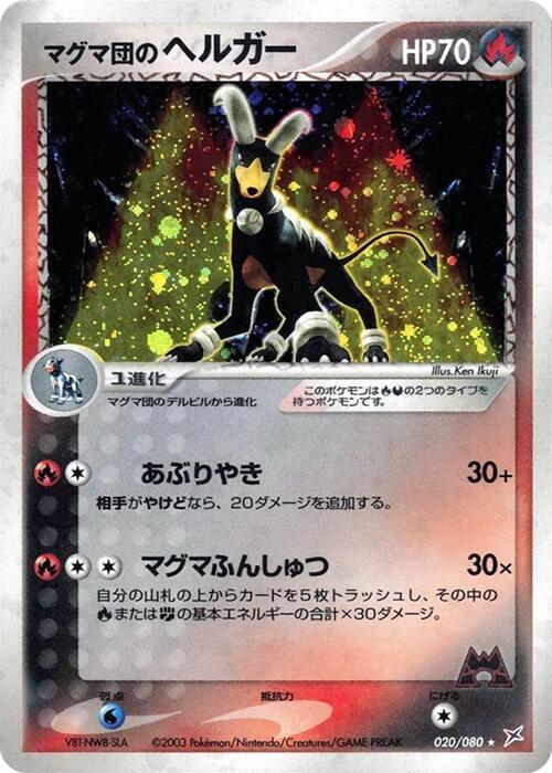 Team Magma's Houndoom (Japanese) Pokemon card from Magma VS Aqua: Two Ambitions