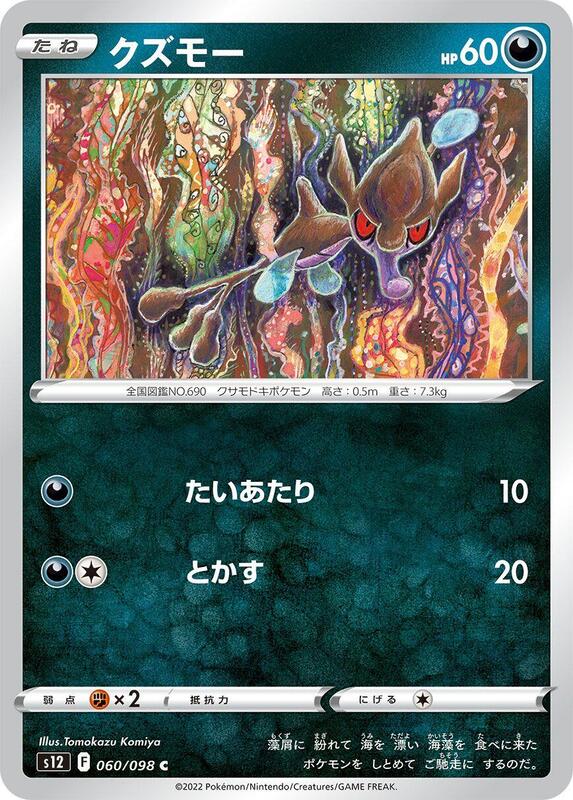 Skrelp (Japanese) Pokemon card from S12: Paradigm Trigger