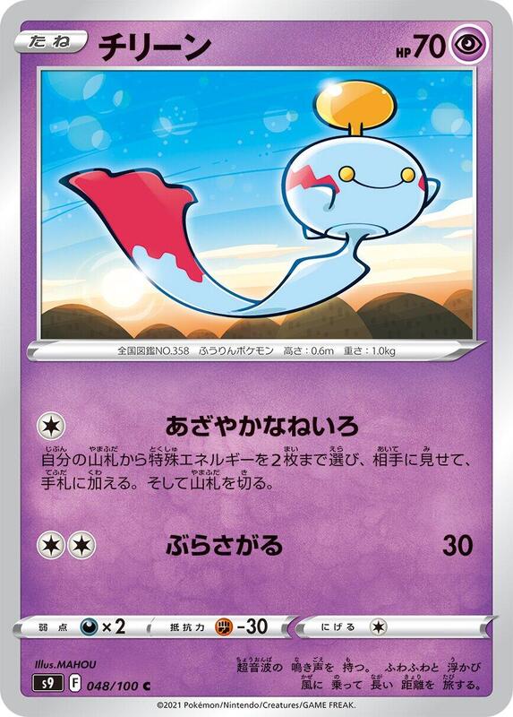 Chimecho (Japanese) Pokemon card from S9: Star Birth